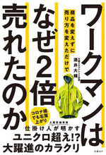 Load image into Gallery viewer, ＃酒井　大輔　著 ＃ワークマンは商品を変えずに売り方を変えた ｻｶｲﾀﾞｲｽｹ :9784296106721
