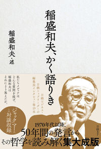 ＃稲盛 和夫 述 ＃稲盛和夫、かく語りき ｲﾅﾓﾘｶｽﾞｵ :9784296106769
