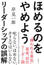 画像をギャラリービューアに読み込む, ＃岸見　一郎　著 ＃ほめるのをやめよう－リーダーシップの誤解 ｷｼﾐｲﾁﾛｳ :9784296106981
