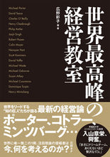 画像をギャラリービューアに読み込む, #広野彩子・ #世界最高峰の経営教室
