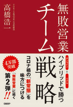 画像をギャラリービューアに読み込む, ＃高橋　浩一　著 ＃無敗営業　チーム戦略 ﾀｶﾊｼｺｳｲﾁ :9784296107094
