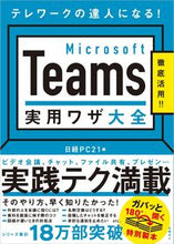 画像をギャラリービューアに読み込む, ＃日経ＰＣ２１　編 ＃ＭｉｃｒｏｓｏｆｔＴｅａｍｓ実用ワザ大全 ﾆﾂｹｲﾋﾟ-ｼ-21PC :9784296107612
