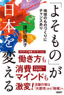 #鎌田由美子 #「よそもの」が日本を変える