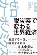 画像をギャラリービューアに読み込む, ＃井熊　均　他著 ＃脱炭素で変わる世界経済ゼロカーボノミクス ｲｸﾏﾋﾄｼ :9784296109111

