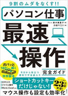 #鈴木眞里子 #パソコン仕事最速操作完全ガイド