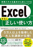 #田中亨 #Ｅｘｃｅｌの本当に正しい使い方