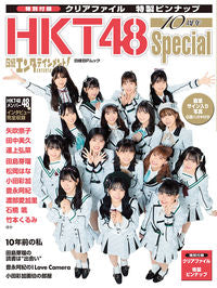 ＃ＨＫＴ４８　１０周年Ｓｐｅｃｉａｌ :9784296110988