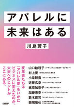 画像をギャラリービューアに読み込む, #川島蓉子 #アパレルに未来はある

