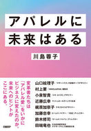 #川島蓉子 #アパレルに未来はある