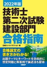 画像をギャラリービューアに読み込む, ＃’２２　技術士第二次試験建設部門合格指南 :9784296111992
