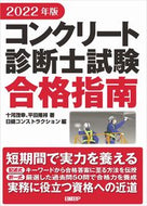 #十河茂幸 #’２２コンクリート診断士試験合格指南