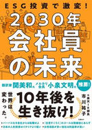 #市川祐子 #ＥＳＧ投資で激変！２０３０年会社員の未来