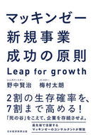 #野中賢治 #マッキンゼー新規事業成功の原則