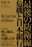 #中曽宏 #最後の防衛線危機と日本銀行