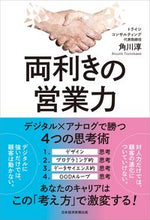 画像をギャラリービューアに読み込む, ＃角川　淳　著 ＃両利きの営業力 ﾂﾉｶﾜｱﾂｼ :9784296113125
