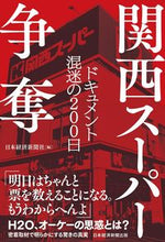 画像をギャラリービューアに読み込む, ＃日本経済新聞社 ＃関西スーパー争奪 ﾆﾎﾝｹｲｻﾞｲｼﾝﾌﾞﾝｼﾔ | Nihon Keizai Shimbun :9784296113132
