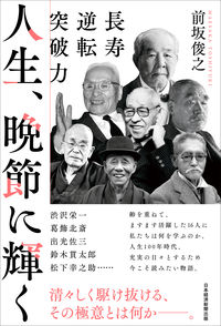 ＃前坂　俊之　著 ＃人生、晩節に輝く ﾏｴｻｶﾄｼﾕｷ :9784296113200