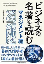 画像をギャラリービューアに読み込む, ＃日本経済新聞社 ＃ビジネスの名著を読む　マネジメント編 ﾆﾎﾝｹｲｻﾞｲｼﾝﾌﾞﾝｼﾔ | Nihon Keizai Shimbun :9784296113231
