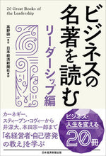 画像をギャラリービューアに読み込む, ＃高野　研一　著 ＃ビジネスの名著を読む　リーダーシップ編 ﾀｶﾉｹﾝｲﾁ :9784296113248
