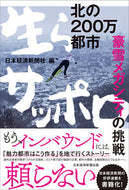 #日本経済新聞社 #北の２００万都市生らサッポロ