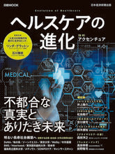 画像をギャラリービューアに読み込む, ＃ヘルスケアの進化 :9784296113538
