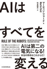 画像をギャラリービューアに読み込む, ＃Ｍ．フォード　著 ＃ＡＩはすべてを変える ﾏ-ﾃｲﾝﾌｵ-ﾄﾞ :9784296113637
