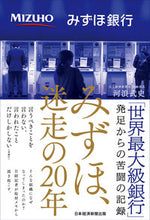 画像をギャラリービューアに読み込む, #河浪武史 #みずほ、迷走の２０年
