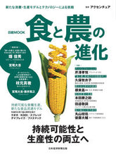 画像をギャラリービューアに読み込む, ＃食と農の進化 :9784296113927
