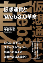 画像をギャラリービューアに読み込む, ＃千野　剛司　著 ＃仮想通貨とＷｅｂ３．０革命 ﾁﾉﾀｹｼ :9784296114214
