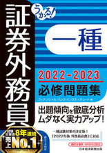 画像をギャラリービューアに読み込む, ＃フィナンシャルバンク ＃’２２－２３　証券外務員一種必修問題集 ﾌｲﾅﾝｼﾔﾙﾊﾞﾝｸ :9784296114863
