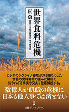 Load image into Gallery viewer, #RuanWei #GlobalFoodCrisis
