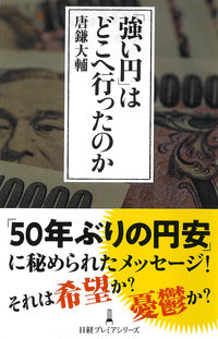 「強い円」はどこへ行ったのか 唐鎌大輔　著 ｶﾗｶﾏﾀﾞｲｽｹ 日経BP 日本経済新聞出版 日経BP :9784296115068