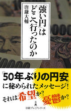 画像をギャラリービューアに読み込む, 「強い円」はどこへ行ったのか 唐鎌大輔　著 ｶﾗｶﾏﾀﾞｲｽｹ 日経BP 日本経済新聞出版 日経BP :9784296115068

