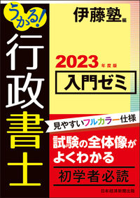 ＃’２３　行政書士入門ゼミ :9784296115693