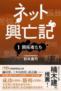 ネット興亡記　１ 杉本貴司　著 ｽｷﾞﾓﾄﾀｶｼ 日経BP 日本経済新聞出版 日経BP :9784296116133