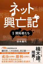 画像をギャラリービューアに読み込む, ネット興亡記　１ 杉本貴司　著 ｽｷﾞﾓﾄﾀｶｼ 日経BP 日本経済新聞出版 日経BP :9784296116133
