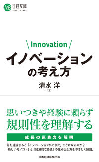 イノベーションの考え方 清水洋　著 ｼﾐｽﾞﾋﾛｼ 日経BP 日本経済新聞出版 日経BP :9784296116348