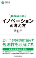 イノベーションの考え方 清水洋　著 ｼﾐｽﾞﾋﾛｼ 日経BP 日本経済新聞出版 日経BP :9784296116348