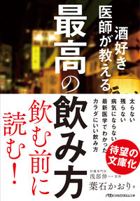 #葉石かおり #酒好き医師が教える最高の飲み方