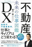 #樋口龍 #不動産ＤＸ未来の仕事図鑑