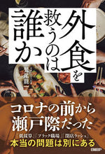 画像をギャラリービューアに読み込む, #鷲尾龍一 #外食を救うのは誰か
