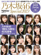 #日経ＢＰマーケ #’２３日経エンタテインメント！乃木坂