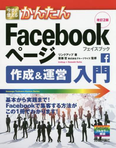 ＃リンクアップ ＃Ｆａｃｅｂｏｏｋページ作成＆運営入　改２ ﾘﾝｸｱﾂﾌﾟﾘﾝｸｱﾂﾌﾟ :9784297102395