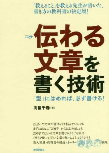 向後千春 / 伝わる文章を書く技術－「型」にはめれば、