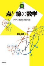 画像をギャラリービューアに読み込む, ＃瀬山　士郎　著 ＃点と線の数学　グラフ理論と４色問題 ｾﾔﾏｼﾛｳ :9784297105105
