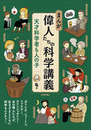 #亀 #まんが偉人たちの科学講義－天才科学者も