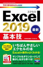 画像をギャラリービューアに読み込む, ＃技術評論社編集部　著 ＃Ｅｘｃｅｌ２０１９基本技 ｷﾞｼﾞﾕﾂﾋﾖｳﾛﾝｼﾔ :9784297105372
