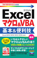 #門脇香奈子 #Ｅｘｃｅｌマクロ＆ＶＢＡ基本２０１９／