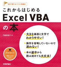 ＃これからはじめるＥｘｃｅｌＶＢＡの本 :9784297105891