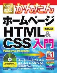 ＃ホームページ　ＨＴＭＬ＆ＣＳＳ入門　改２ :9784297105938